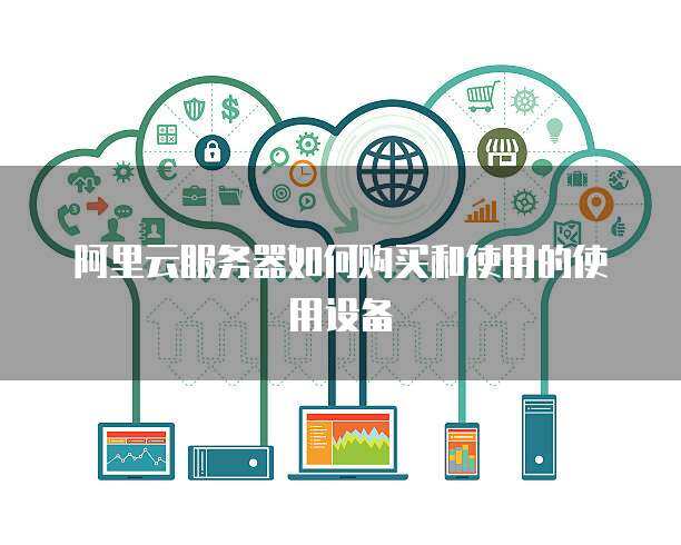 推行政務服務器使用與數據處理 構建高效、安全、智能的政府服務平臺