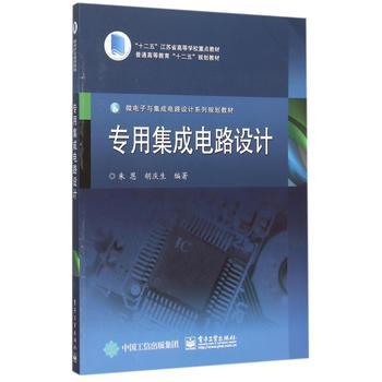 集成電路設計的專業(yè)教材評介——《專用集成電路設計》